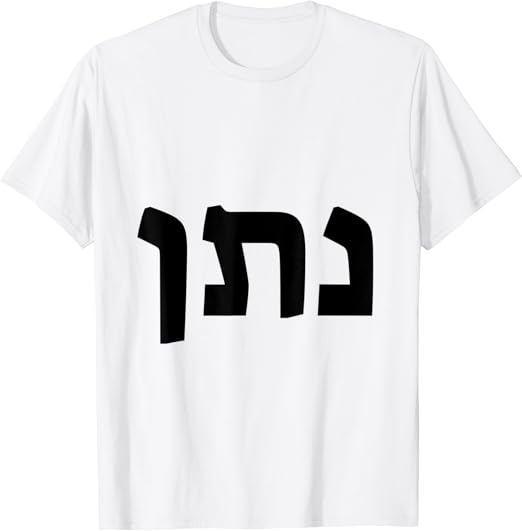Nathan Jewish Name Written in Hebrew TShirt Clothing